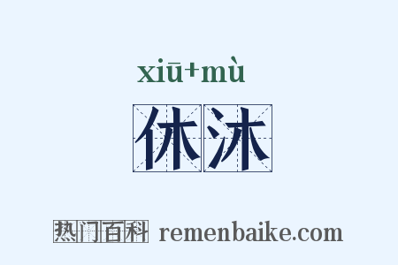 休沐是什么意思的图片